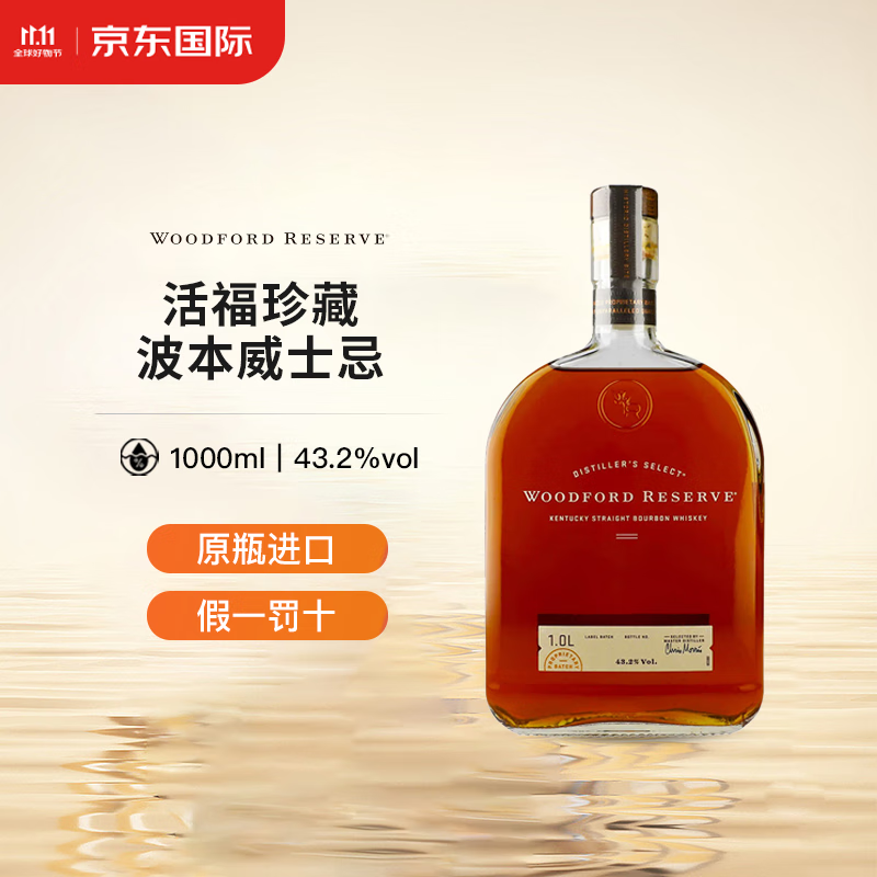 WOODFORD RESERVE 活福珍藏波本威士忌Woodford Reserve 1000ml 228.48元