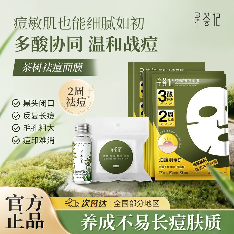 百亿补贴：寻荟记 茶树祛痘面膜黑头粉刺痘痘油皮敏感肌水杨酸保湿舒缓学