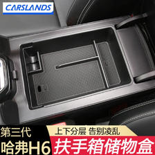 Carslands 卡斯兰 适用于2021款全新哈弗第三代H6扶手箱储物盒汽车改装饰专用