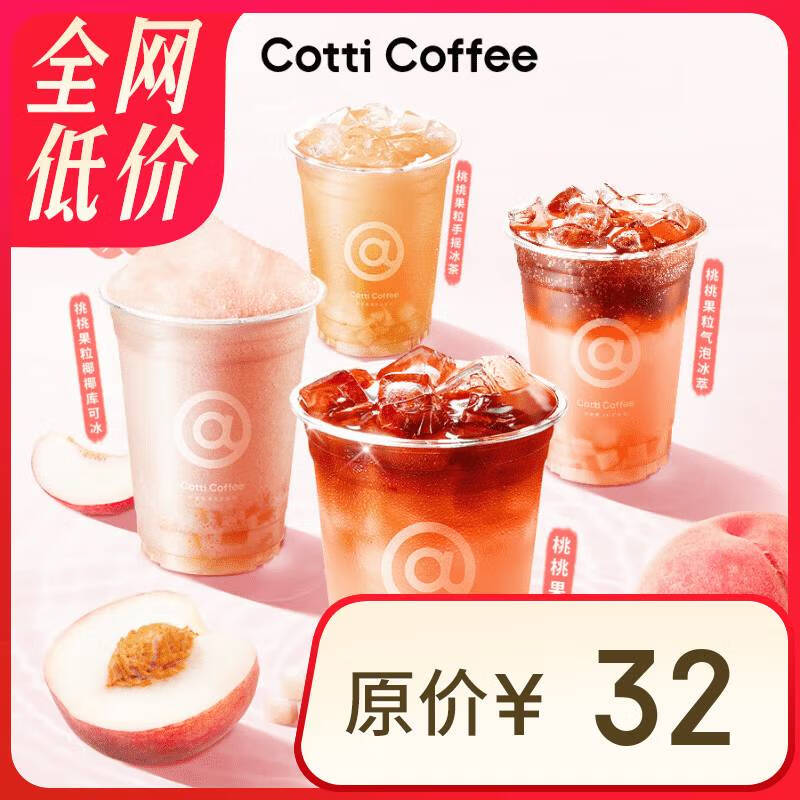 COTTI COFFEE 库迪 咖啡 桃桃系列4选1 不限杯型 15天有效-外卖&自提 6.9元（需