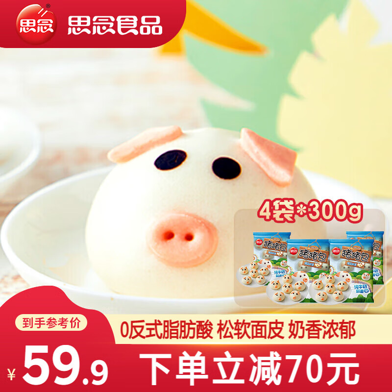 思念 儿童奶黄包 300g*4袋 38.25元（需用券）