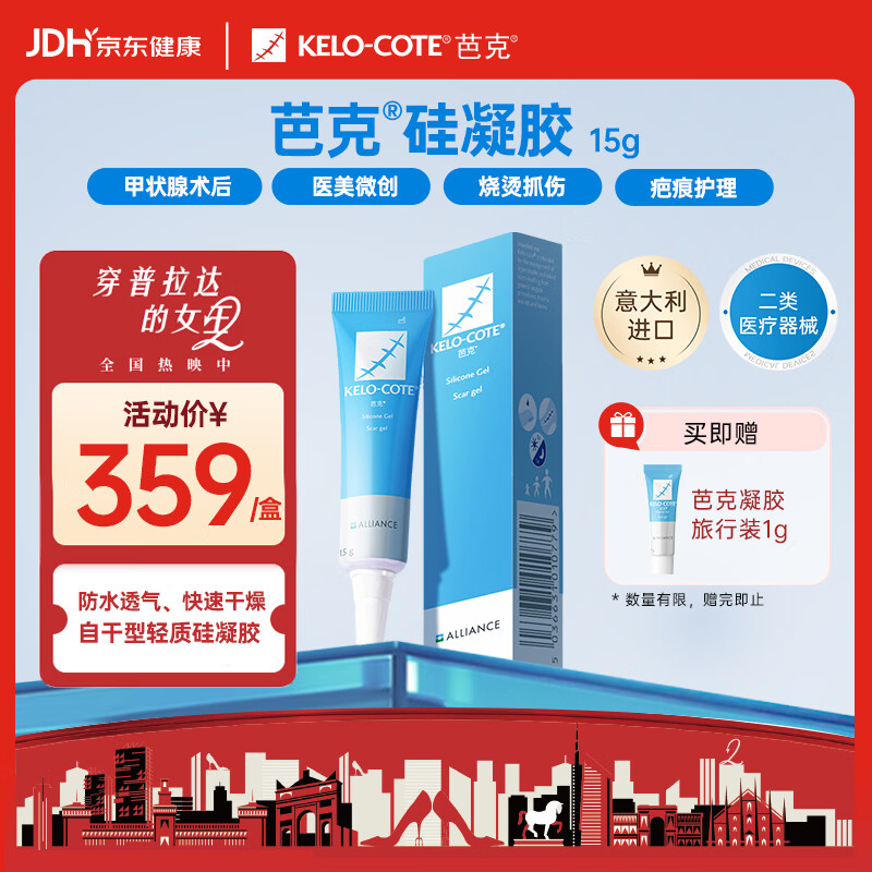 芭克 祛疤硅凝胶 15g 359元
