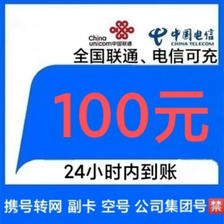 中国联通 [移动号码禁拍]联通电信话费充值100元,24小时自动充值 97.94元