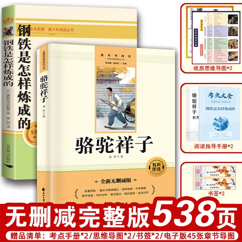 《骆驼祥子+钢铁是怎样炼成的》（全2册） 9.8元包邮