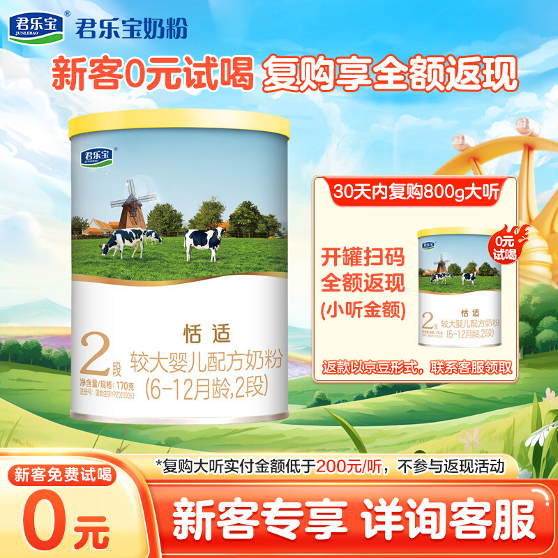 JUNLEBAO 君乐宝 恬适系列 较大婴儿奶粉 国产版 2段 170g ￥19.9