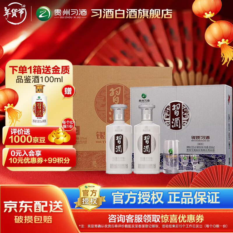 XIJIU 习酒 银质习酒礼盒装 53度 酱香型白酒 53%vol 500mL 6瓶 ￥689