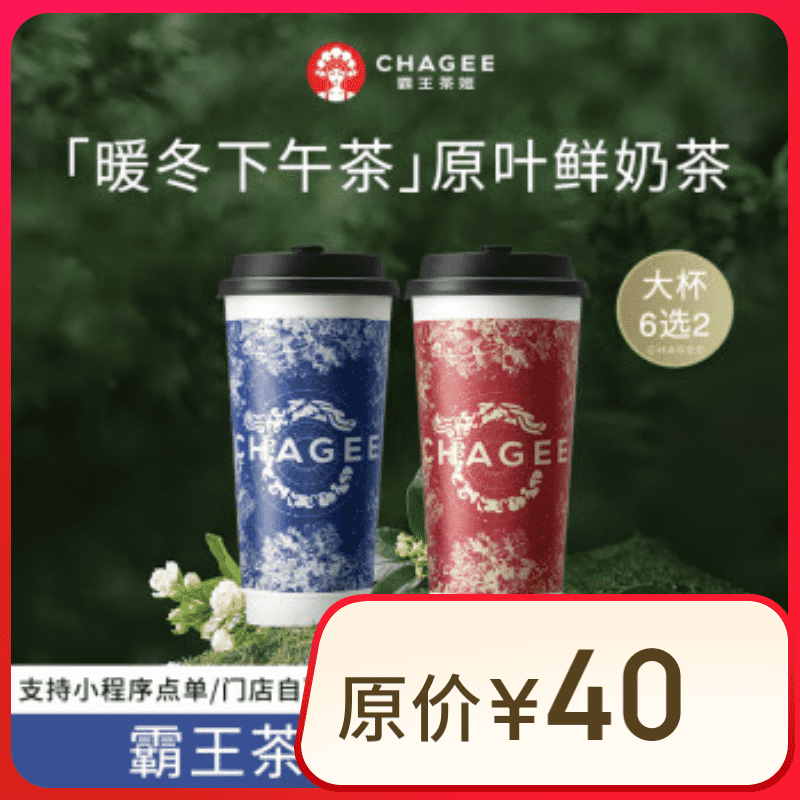 CHAGEE 霸王茶姬 3大杯）伯牙绝弦大杯2杯+赠桂馥兰香大杯1杯 34元（需用券）