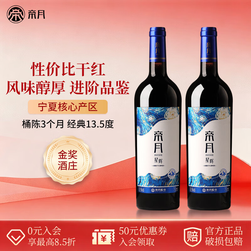 帝月 星辉 干红葡萄酒13.5度 750ml*2瓶 63.93元 - 线报酷