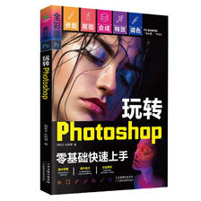 玩转Photoshop（ps教程书籍）图书 it计算机 ps书籍入门到精通 京东自营 19.2元