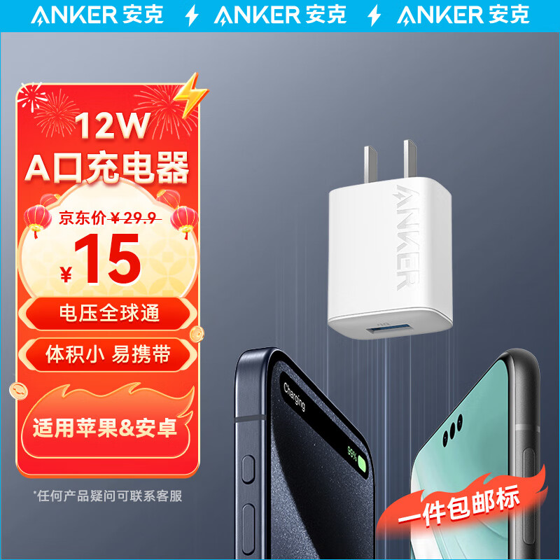 Anker 安克 苹果充电器快充12W充电头A口适用iPhone15/14plus/13Promax// 15元