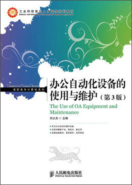 工业和信息化人才培养规划教材·高职高专计算机系列：办公自动化设备的