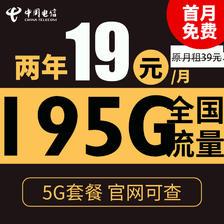 中国电信 花团卡 2年19元月租（195G全国流量+支持5G） 激活送10元红包 0.01元
