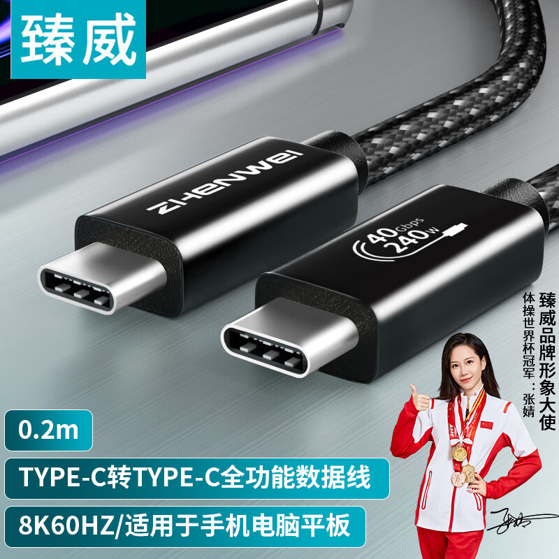 ZHENWEI 臻威 全功能线8K视频线数据线Type-C公对公USB4线 2米 PD100W/5A快充iphone16/1