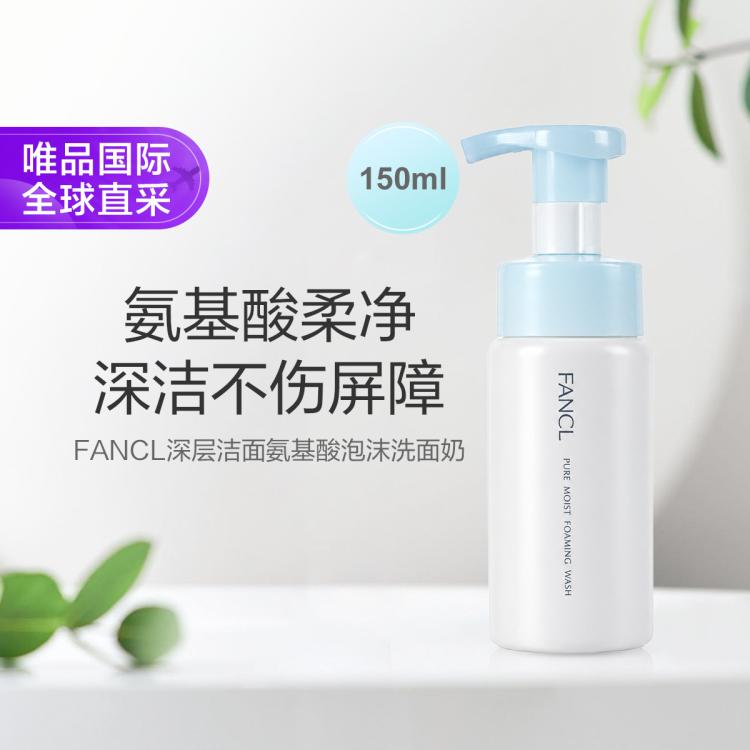 芳珂 氨基酸泡沫洁面 150ml 50元