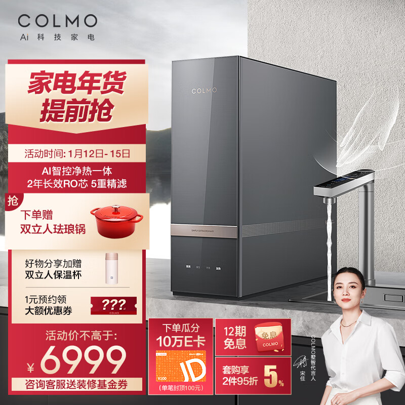 以旧换新补贴、PLUS会员：COLMO CWHO-RC117 家用净水机 1-2L/分钟 4809.25元包邮（