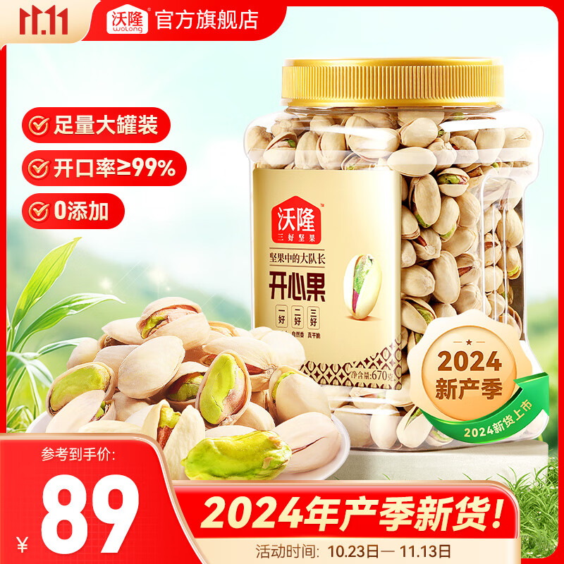 wolong 沃隆 2024新产季开心果 罐装 670g ￥63.9