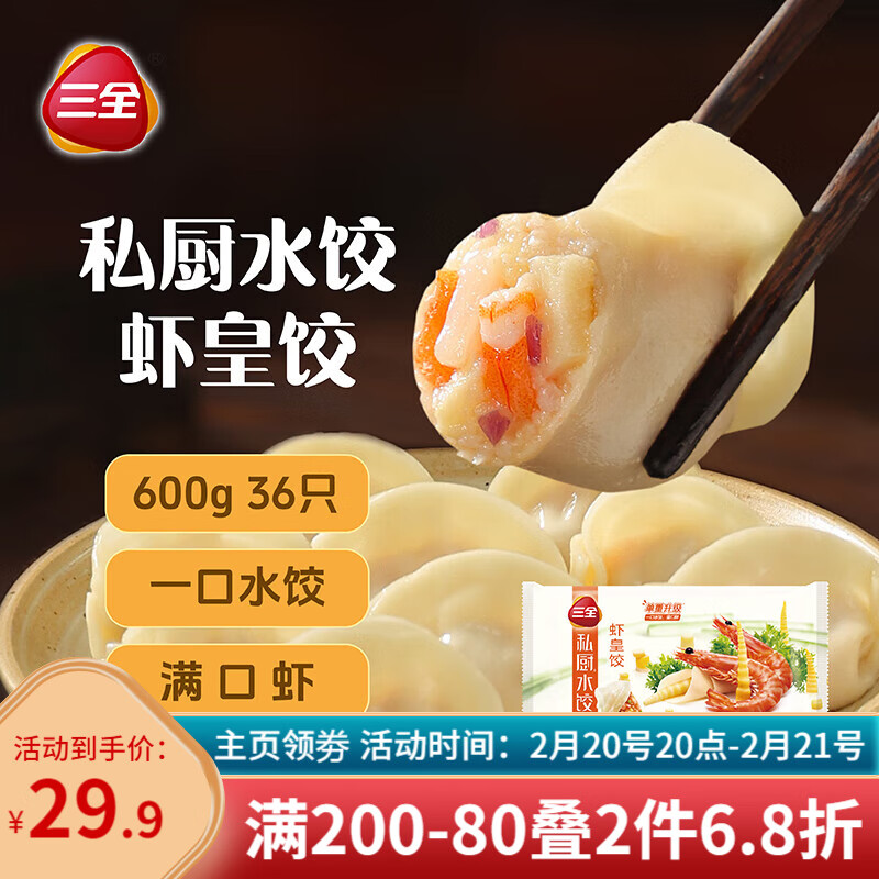 三全 私厨 虾皇饺 600g ￥13.83