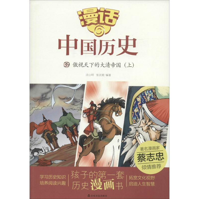 《漫话中国历史39·傲视天下的大清帝国：上》 7.3元（需用券）