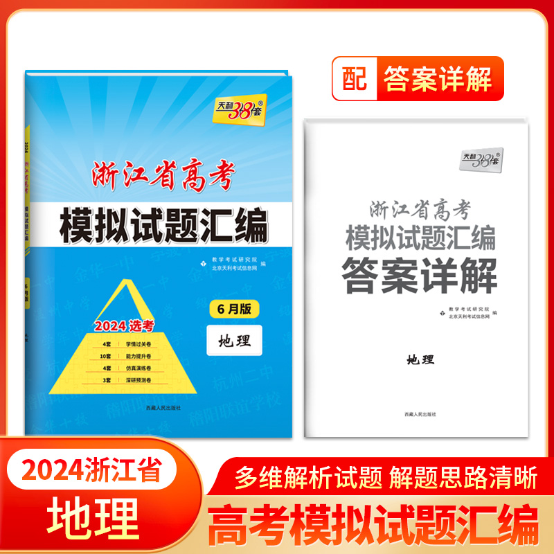 2025版天利38套浙江省新高考模拟试题汇新教材 27.4元（需用券）