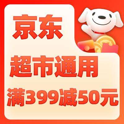 20点开始、即享好券：京东超市新增品类券 满399减50元，可叠万券 20点开始