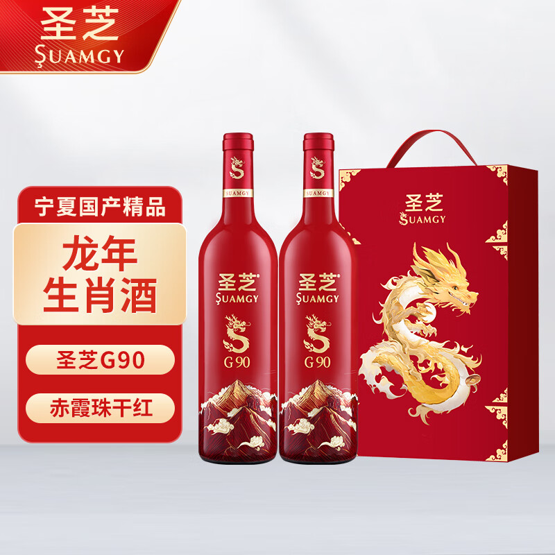 Suamgy 圣芝 G90赤霞珠干红葡萄酒 750ml*2瓶 双支礼盒装 国产龙年生肖红酒 204元
