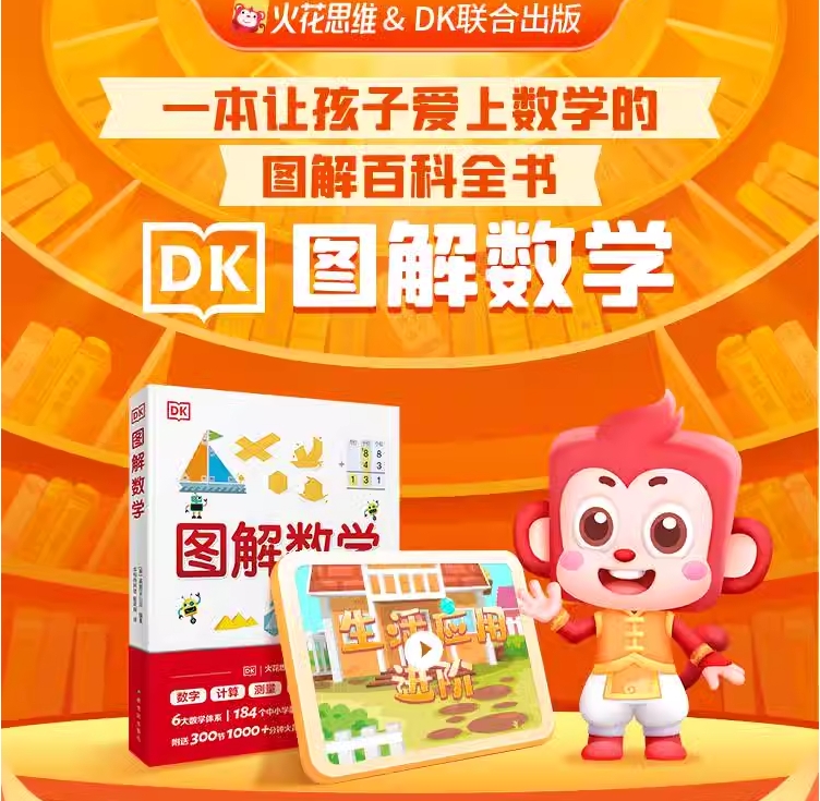 中小学数学核心知识点火花&DK联合出版图解 70.1元（需用券）