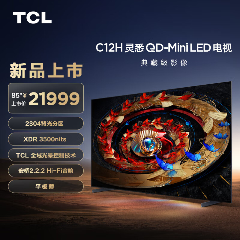 春焕新、家装季：TCL 85C12H 液晶电视 85英寸 21999元