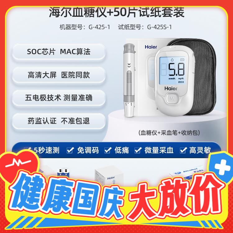 健康孝心礼、88VIP：Haier 海尔 G4251血糖仪 50试纸+50针头+50片酒精棉 65.55元