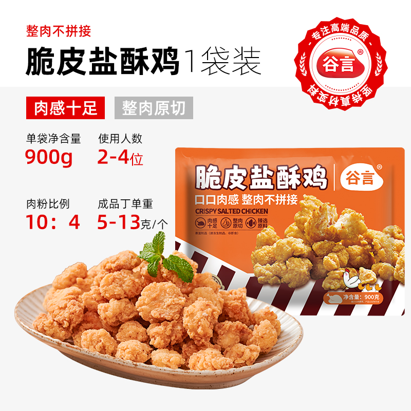 88VIP：谷言 脆皮盐酥鸡900g口口肉感 整肉原切不拼接 47.31元（需买2件，共94.6