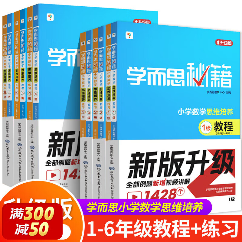 《学而思秘籍·小学数学思维培养》（教程+练习共2册、年级任选） ￥35.4