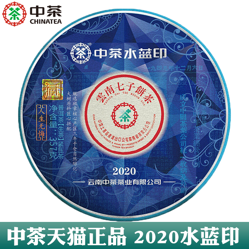 中茶 2020年水蓝印云南班章料357g中粮普洱生茶官方正品 400元