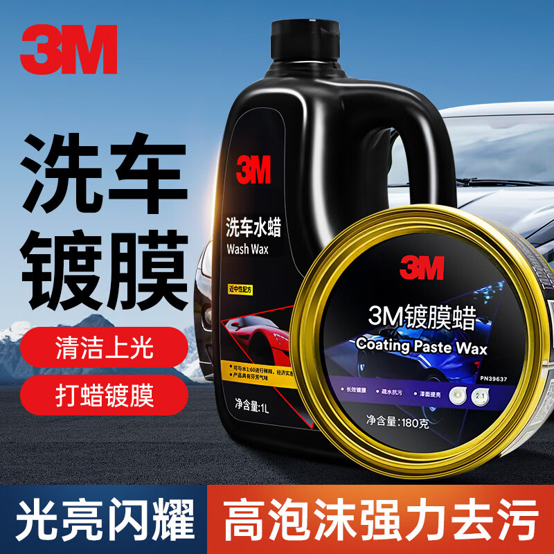 3M 镀膜车蜡+水蜡洗车液 汽车打蜡上光洗车泡沫清洗剂强力去污套装 98元