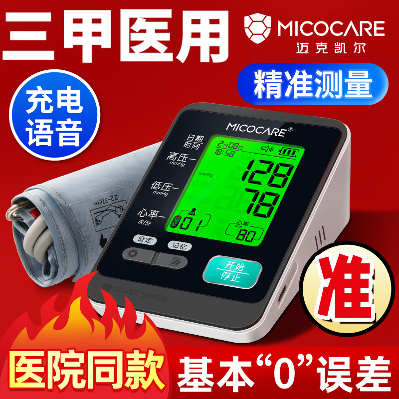 MicoCare 迈克凯尔 家用电子血压计测量仪器医用级高精准医院专用充电语音加