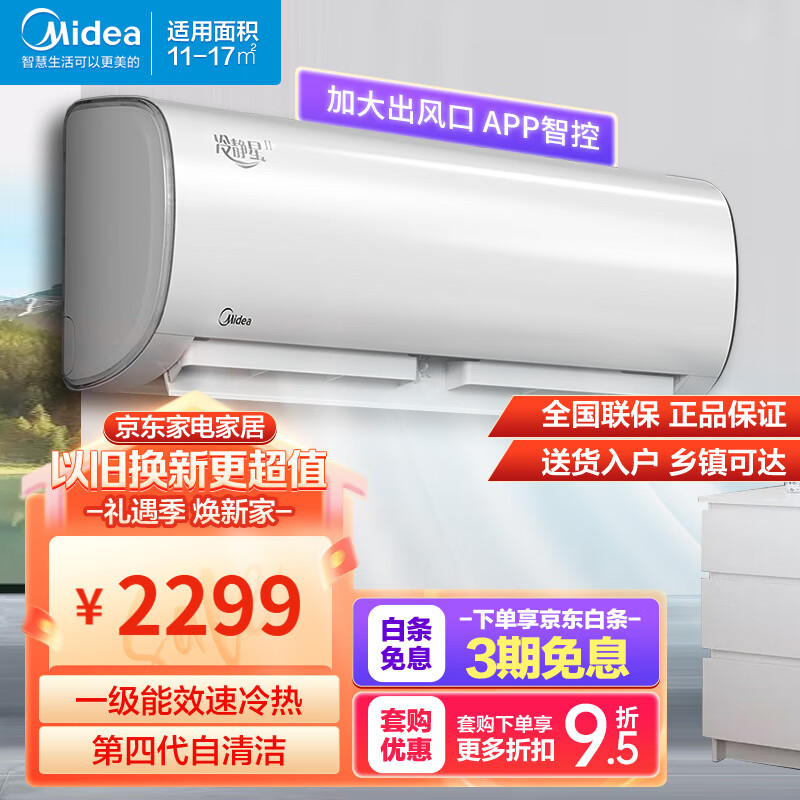 Midea 美的 空调挂机冷静星二代大1匹/1.5匹新一级能效变频冷暖自清洁家用壁