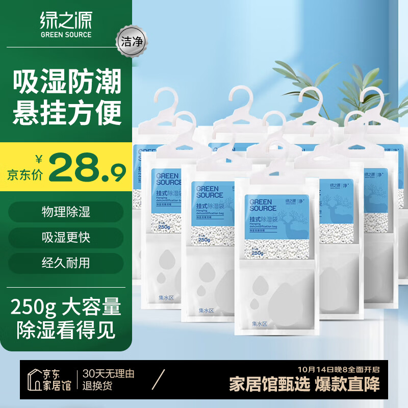 移动端、京东百亿补贴：绿之源 洁净生活系列 挂式除湿袋 250g*10袋 28.9元