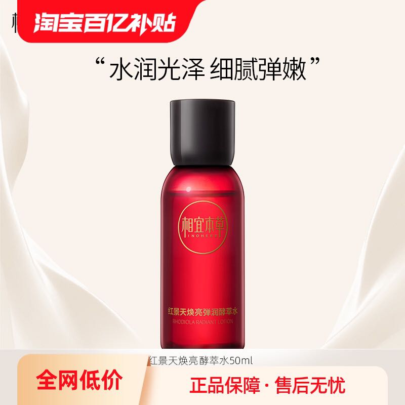 相宜本草 红景天焕亮酵萃水50ml-体验装 14.9元