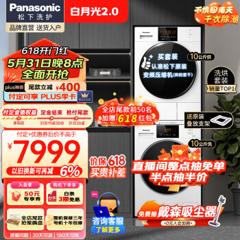 Panasonic 松下 洗烘套装白月光2.0顶配版 除菌护衣10公斤全自动滚筒洗衣机变