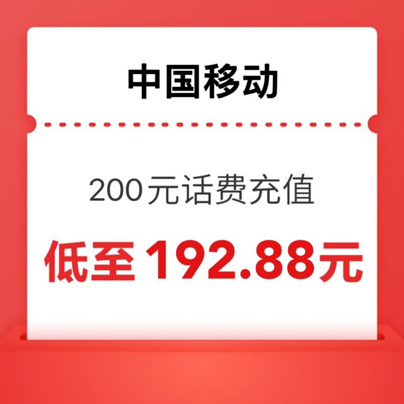 中国移动 200元话费充值 0～12小时内到账 192.88元