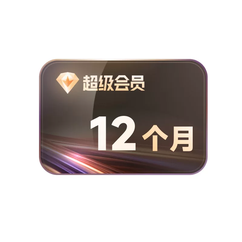 Thunder 迅雷 超级会员 年卡 169元 - 86线报