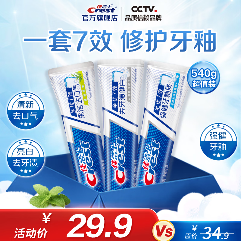 佳洁士 全优7效含氟牙膏7效合1 亮白+护牙釉+茶香共540g ¥24.9