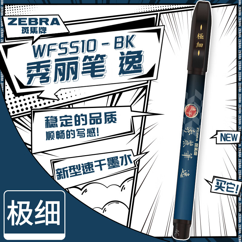 ZEBRA 斑马牌 速干秀丽笔 学生毛笔练字笔 书法笔请柬笔 WFSS10极细楷黑色 5支