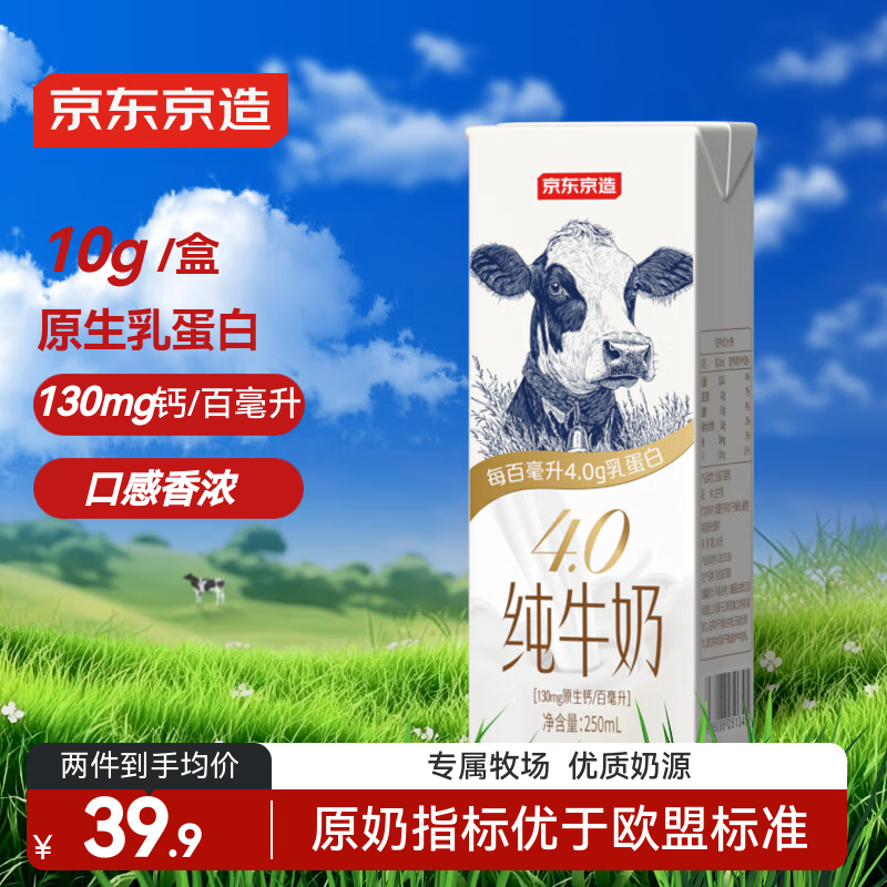 京东京造 纯牛奶 250ml*16盒 4.0g优质蛋白 35.75元（需买4件，需用券）