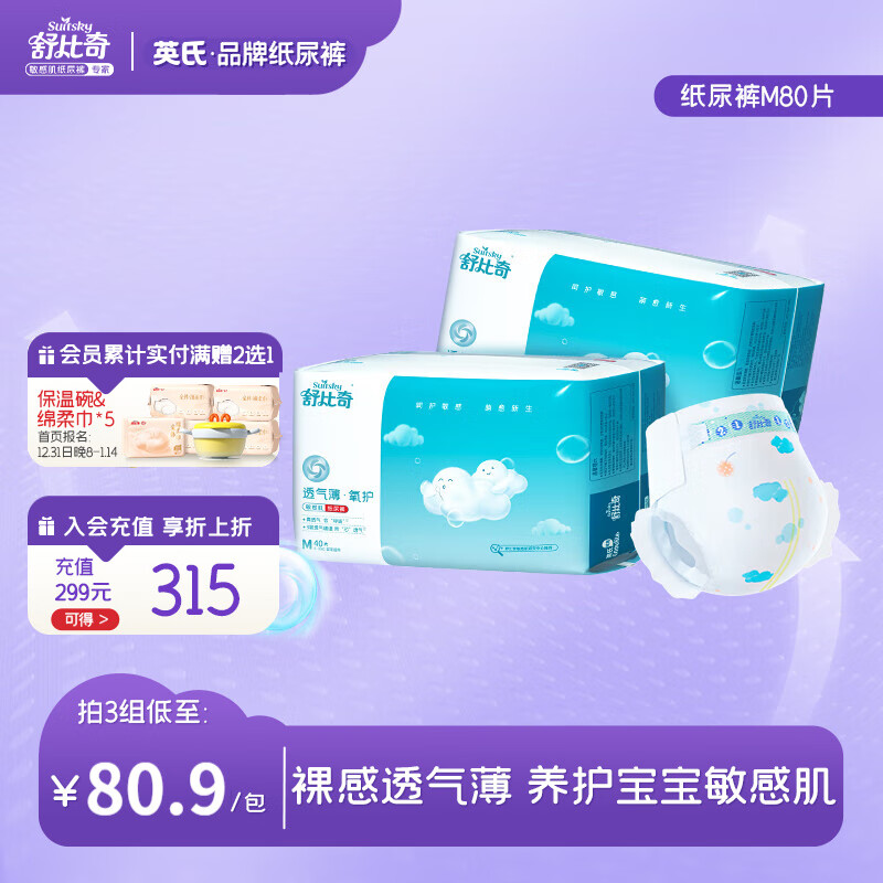 舒比奇 敏感ByeBye系列 透气薄纸尿裤 M44片 79.99元（需买3件，共239.97元）