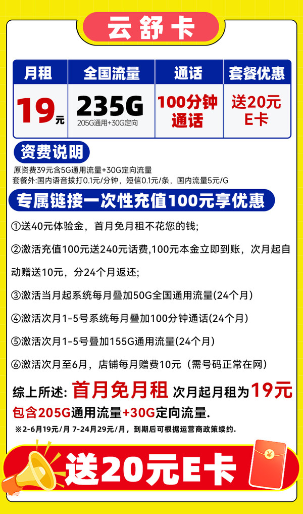 中国电信 云舒卡 半年19元/月（可发全国+235G流量+100分钟通话）激活赠20元E卡