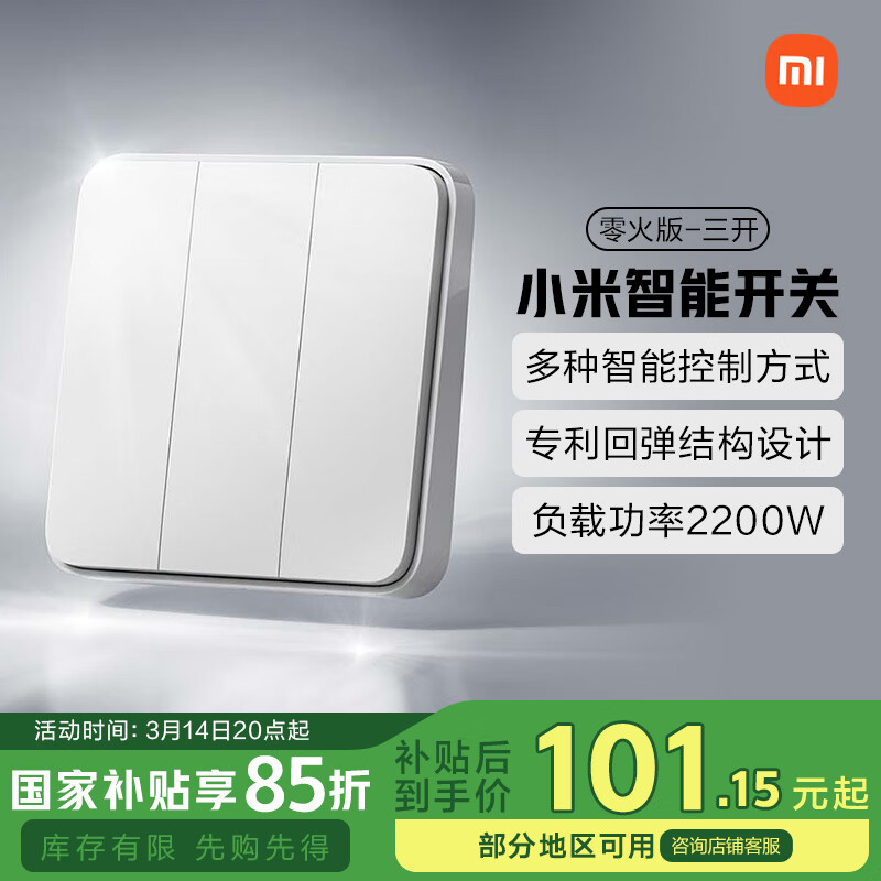 小米 Xiaomi 智能开关零火版（三开） ￥119