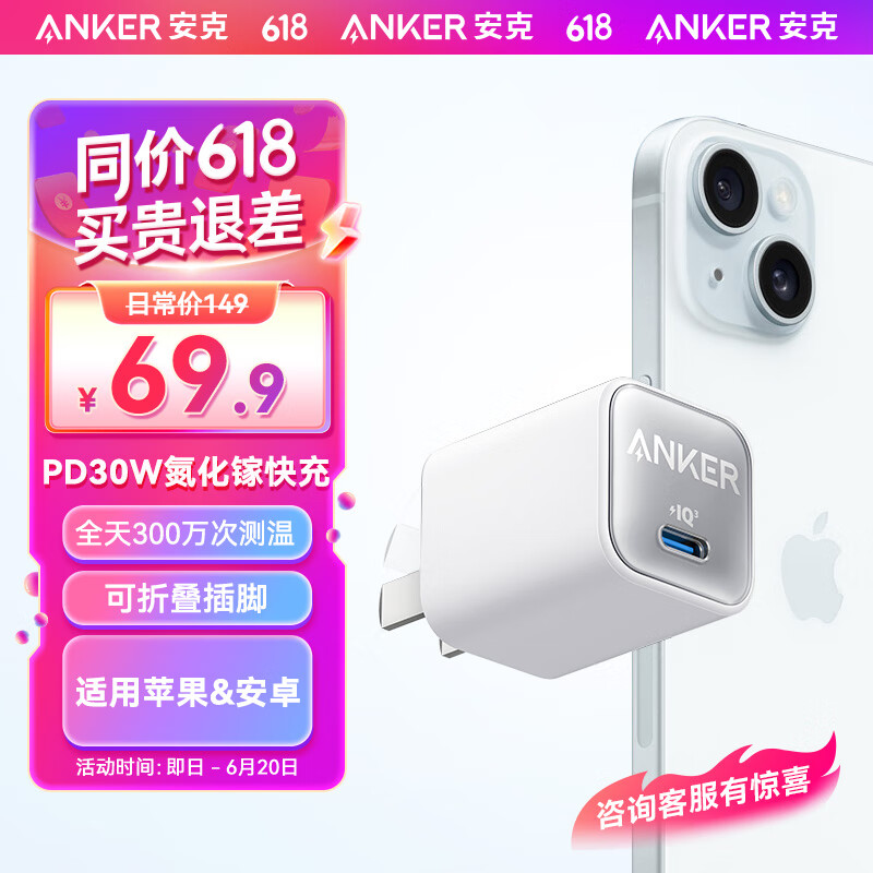 Anker 安克 安芯充Pro 手机充电器 Type-C 30W 白色 65.9元