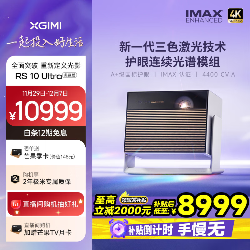 XGIMI 极米 RS 10 Ultra 典藏版 4K三色激光投影仪 ￥8755.2