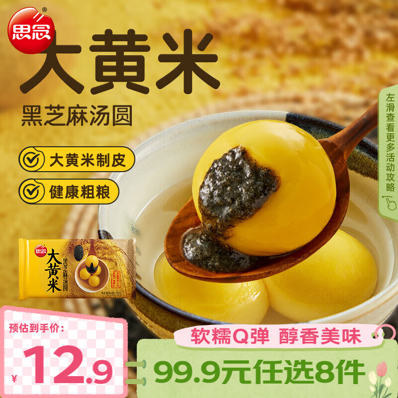 思念 大黄米 黑芝麻汤圆 15只 454g 26.24元