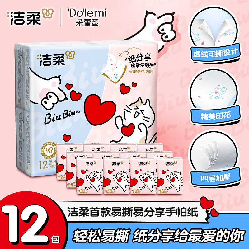洁柔 可爱小猫咪爱心 手帕纸 4层7张12包 2.41元（需用券）
