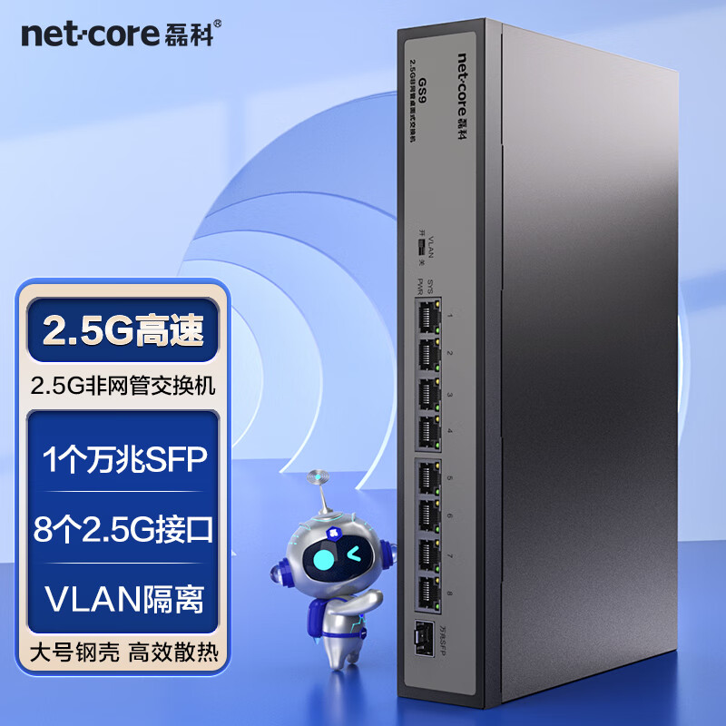 netcore 磊科 9 9口企业级交换机8个2.5电口+1个万兆SFP光口 支持向下兼容1G光电
